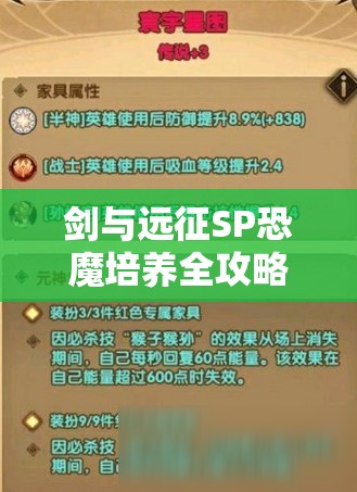 剑与远征SP恐魔培养全攻略，高效资源管理、必备技巧与避免浪费以最大化其价值