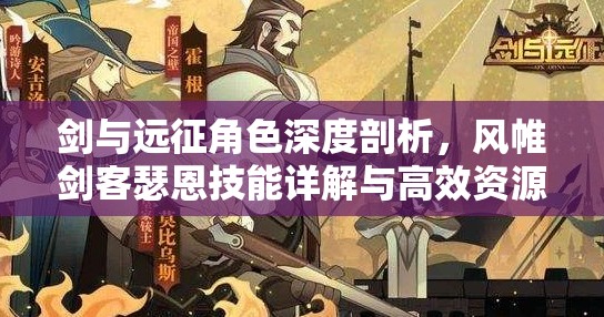 剑与远征角色深度剖析，风帷剑客瑟恩技能详解与高效资源管理策略