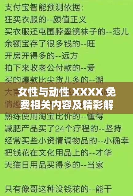 女性与动性 XXXX 免费相关内容及精彩解读