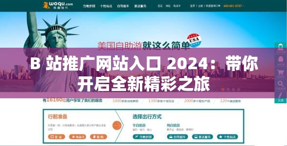 B 站推广网站入口 2024：带你开启全新精彩之旅