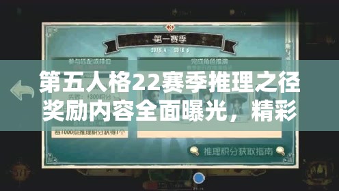 第五人格22赛季推理之径奖励内容全面曝光，精彩福利等你来拿