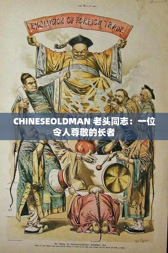 CHINESEOLDMAN 老头同志：一位令人尊敬的长者