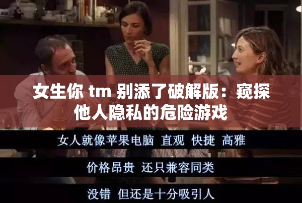 女生你 tm 别添了破解版：窥探他人隐私的危险游戏