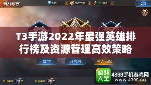 T3手游2022年最强英雄排行榜及资源管理高效策略指南