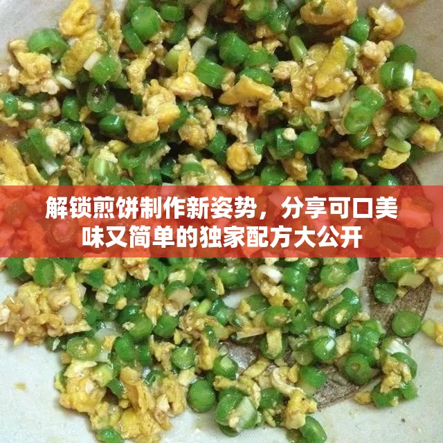 解锁煎饼制作新姿势，分享可口美味又简单的独家配方大公开