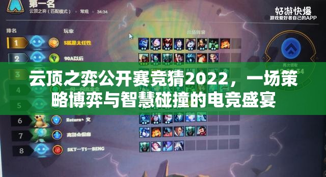 云顶之弈公开赛竞猜2022，一场策略博弈与智慧碰撞的电竞盛宴