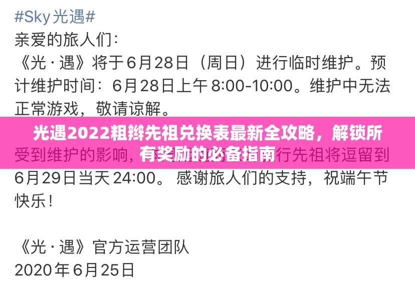 光遇2022粗辫先祖兑换表最新全攻略，解锁所有奖励的必备指南