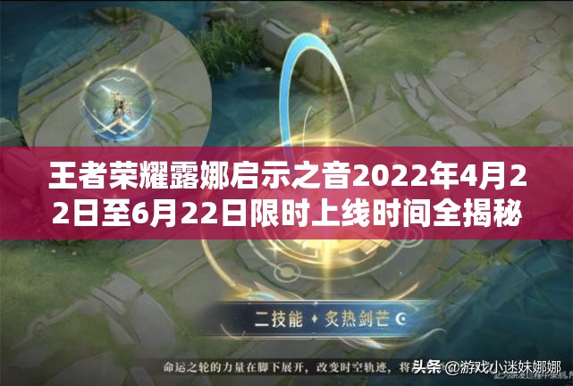 王者荣耀露娜启示之音2022年4月22日至6月22日限时上线时间全揭秘