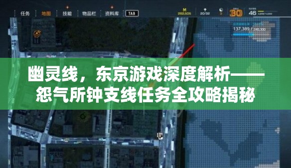 幽灵线，东京游戏深度解析——怨气所钟支线任务全攻略揭秘