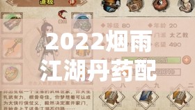 2022烟雨江湖丹药配方大全最新一览，掌握资源管理艺术，打造江湖强者之路