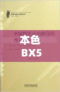 本色 BX57T 有什么特色：深入探究其独特之处与优势