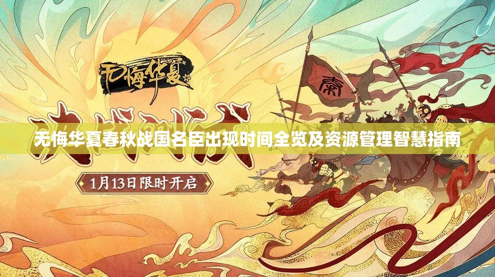 无悔华夏春秋战国名臣出现时间全览及资源管理智慧指南