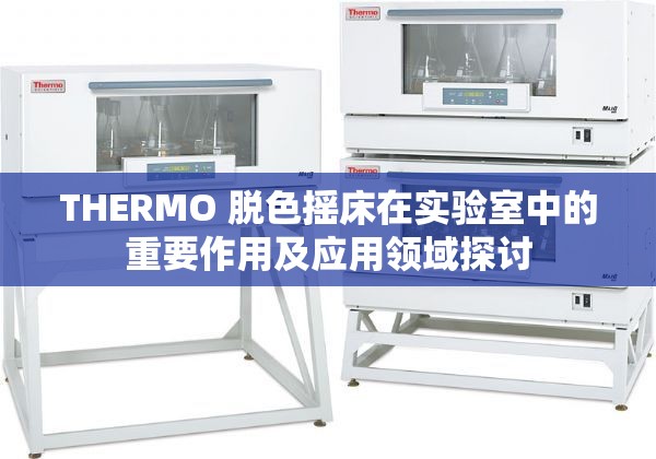 THERMO 脱色摇床在实验室中的重要作用及应用领域探讨