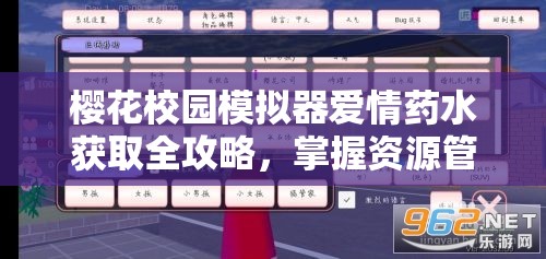 樱花校园模拟器爱情药水获取全攻略，掌握资源管理艺术，轻松解锁浪漫道具