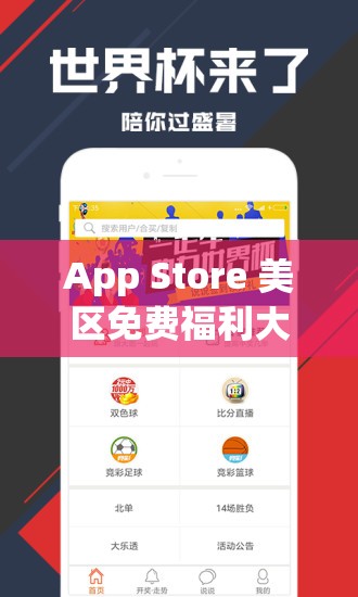 App Store 美区免费福利大放送：畅享超多优质应用