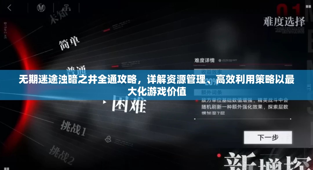 无期迷途浊暗之井全通攻略，详解资源管理、高效利用策略以最大化游戏价值