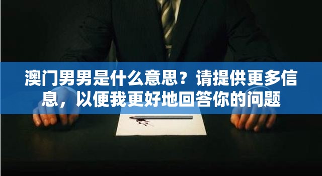 澳门男男是什么意思？请提供更多信息，以便我更好地回答你的问题