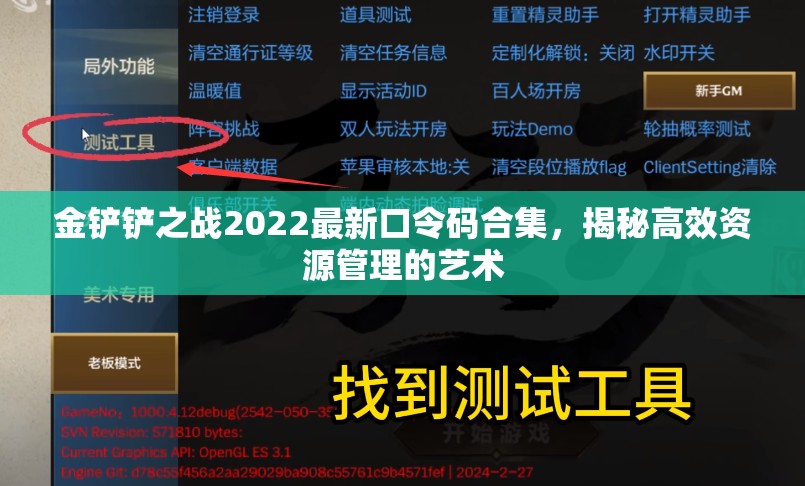 金铲铲之战2022最新口令码合集，揭秘高效资源管理的艺术