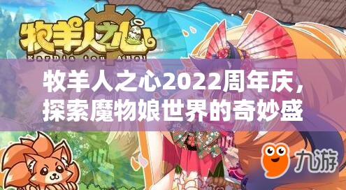 牧羊人之心2022周年庆，探索魔物娘世界的奇妙盛宴与狂欢庆典