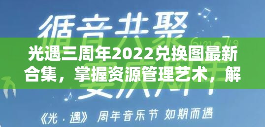 光遇三周年2022兑换图最新合集，掌握资源管理艺术，解锁游戏宝藏