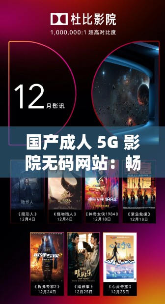 国产成人 5G 影院无码网站：畅享极致视觉盛宴