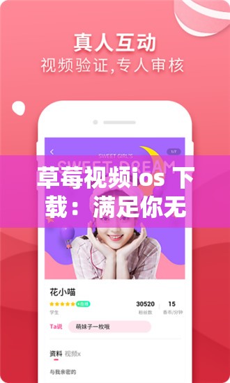 草莓视频ios 下载：满足你无限想象的视频神器