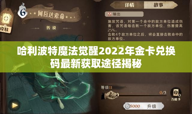 哈利波特魔法觉醒2022年金卡兑换码最新获取途径揭秘