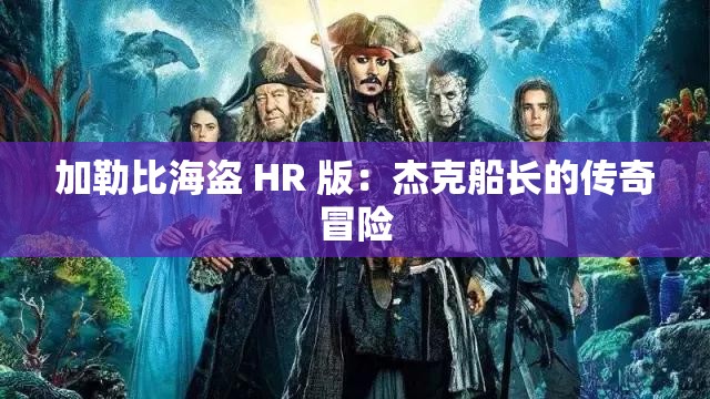 加勒比海盗 HR 版：杰克船长的传奇冒险