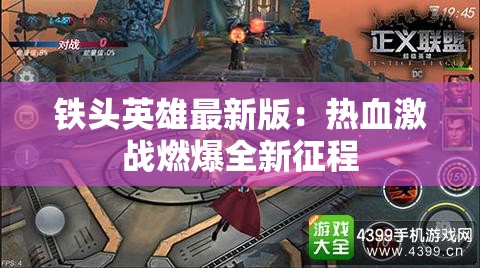 铁头英雄最新版：热血激战燃爆全新征程