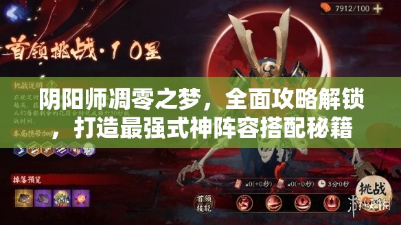 阴阳师凋零之梦，全面攻略解锁，打造最强式神阵容搭配秘籍