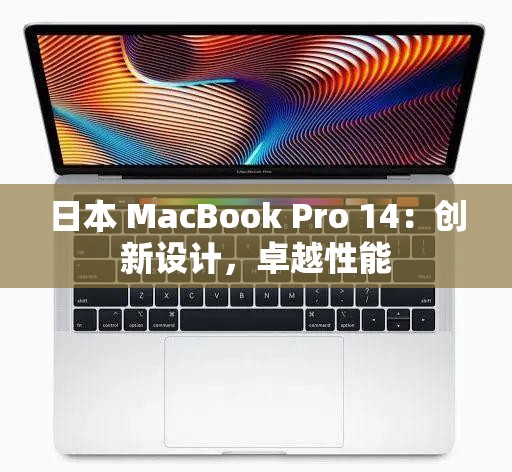 日本 MacBook Pro 14：创新设计，卓越性能