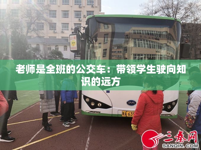 老师是全班的公交车：带领学生驶向知识的远方