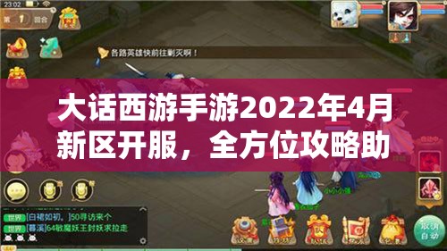 大话西游手游2022年4月新区开服，全方位攻略助你快速上手