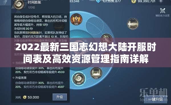 2022最新三国志幻想大陆开服时间表及高效资源管理指南详解