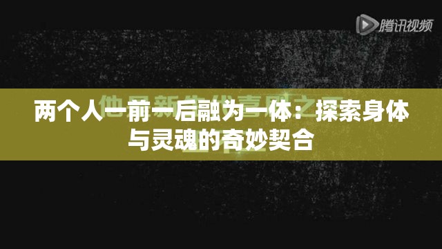 两个人一前一后融为一体：探索身体与灵魂的奇妙契合