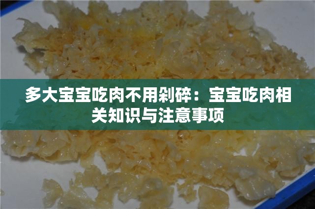 多大宝宝吃肉不用剁碎：宝宝吃肉相关知识与注意事项