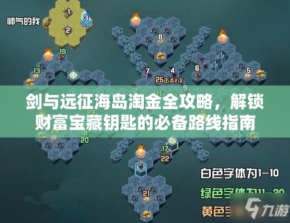 剑与远征海岛淘金全攻略，解锁财富宝藏钥匙的必备路线指南