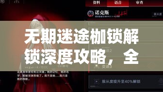 无期迷途枷锁解锁深度攻略，全面揭秘禁闭者力量之源与解锁技巧