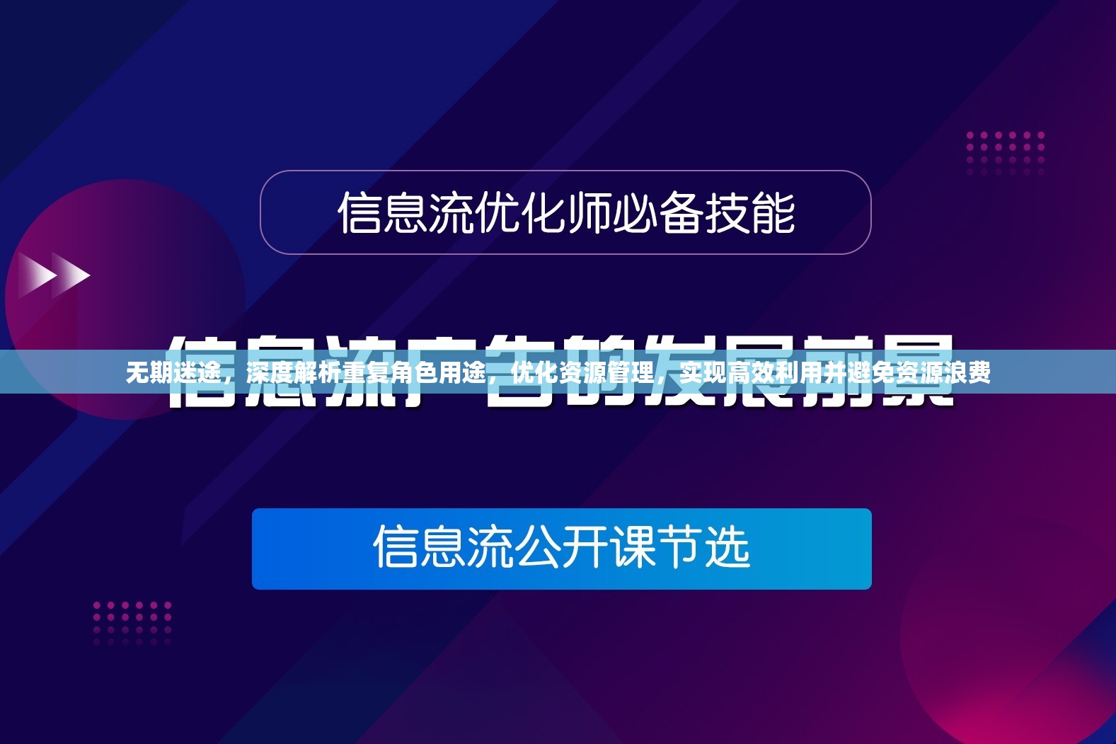 无期迷途，深度解析重复角色用途，优化资源管理，实现高效利用并避免资源浪费