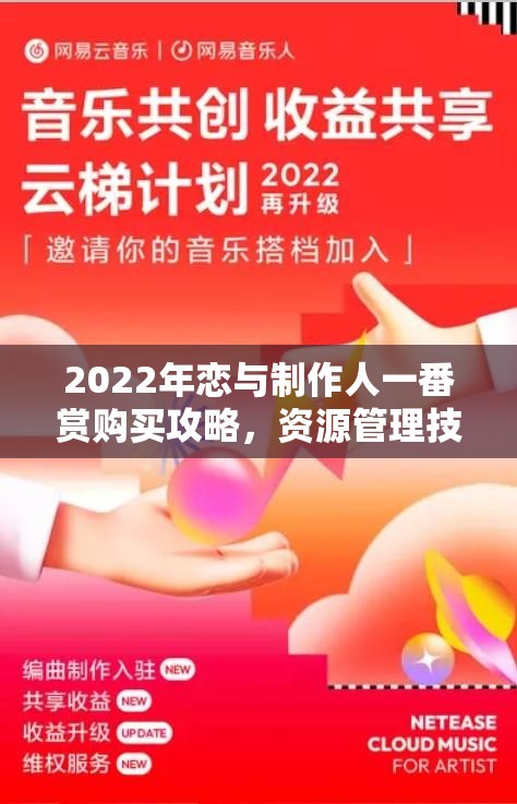 2022年恋与制作人一番赏购买攻略，资源管理技巧、高效利用策略与价值最大化指南