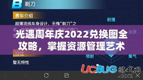 光遇周年庆2022兑换图全攻略，掌握资源管理艺术，轻松解锁所有奖励