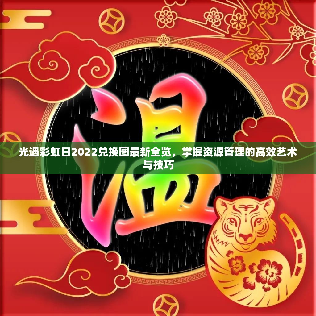 光遇彩虹日2022兑换图最新全览，掌握资源管理的高效艺术与技巧