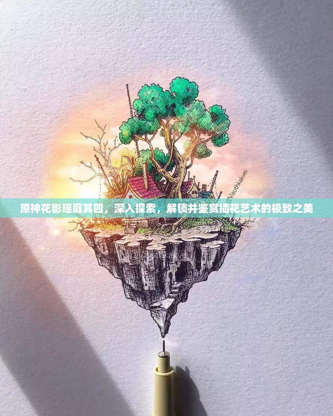 原神花影瑶庭其四，深入探索，解锁并鉴赏插花艺术的极致之美