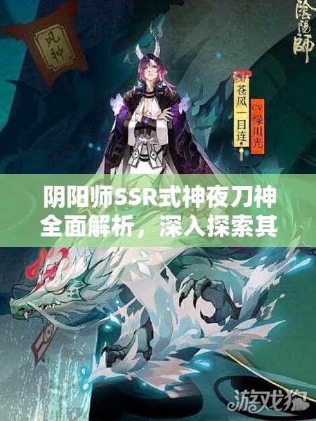 阴阳师SSR式神夜刀神全面解析，深入探索其神秘技能与力量