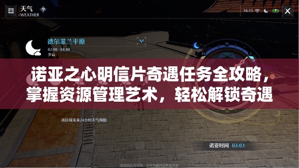 诺亚之心明信片奇遇任务全攻略，掌握资源管理艺术，轻松解锁奇遇