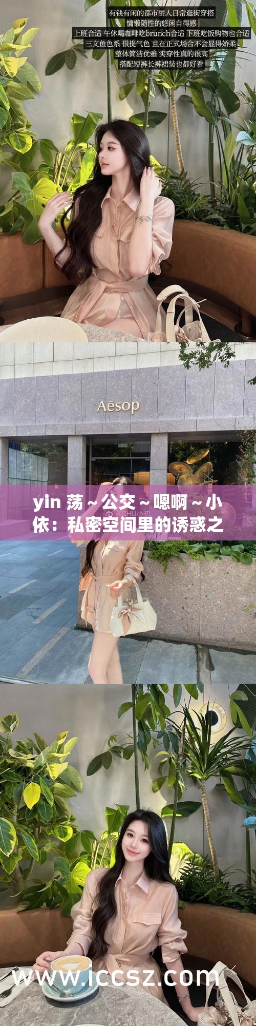 yin 荡～公交～嗯啊～小依：私密空间里的诱惑之旅