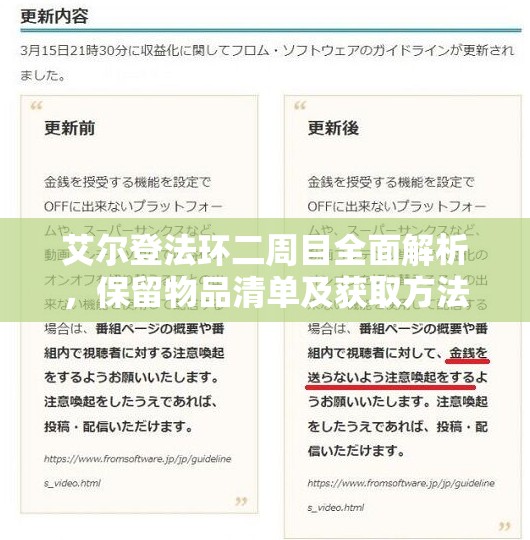 艾尔登法环二周目全面解析，保留物品清单及获取方法大揭秘