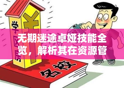 无期迷途卓娅技能全览，解析其在资源管理中的核心价值与高效实战运用策略