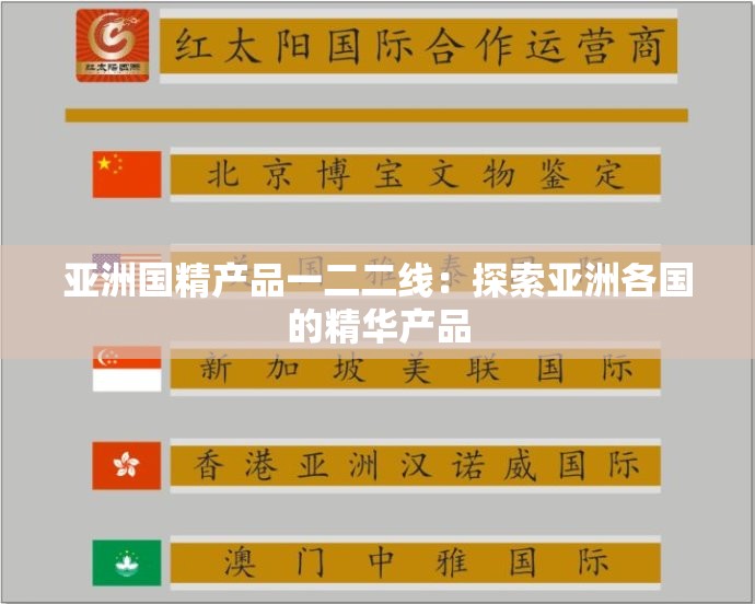 亚洲国精产品一二二线：探索亚洲各国的精华产品
