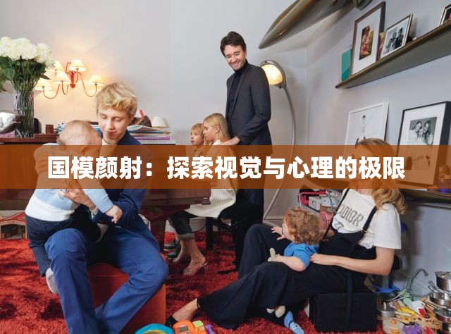 国模颜射：探索视觉与心理的极限